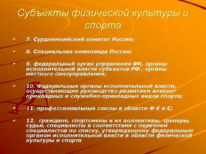 Субъекты физической культуры и спорта 7. Сурдлимпийский комитет России; 8. Специальная олимпиада России; 9.