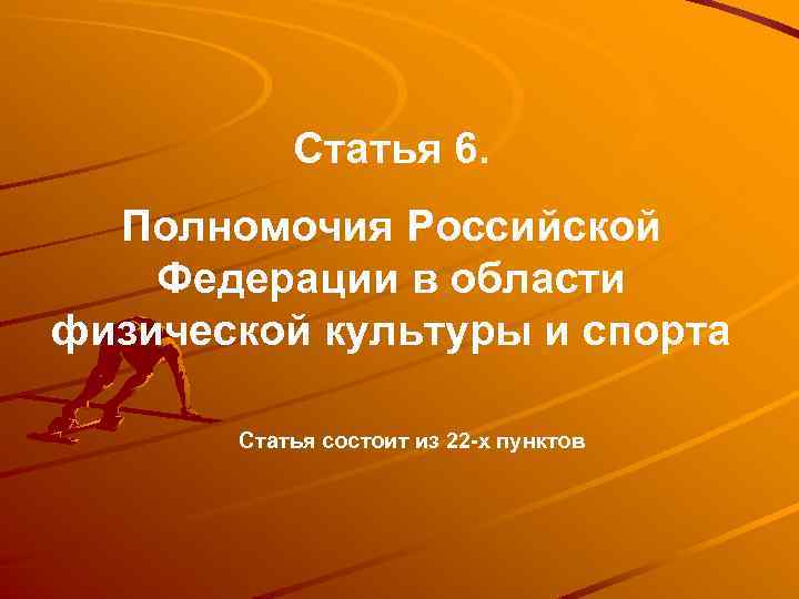 Статья 6. Полномочия Российской Федерации в области физической культуры и спорта Статья состоит из