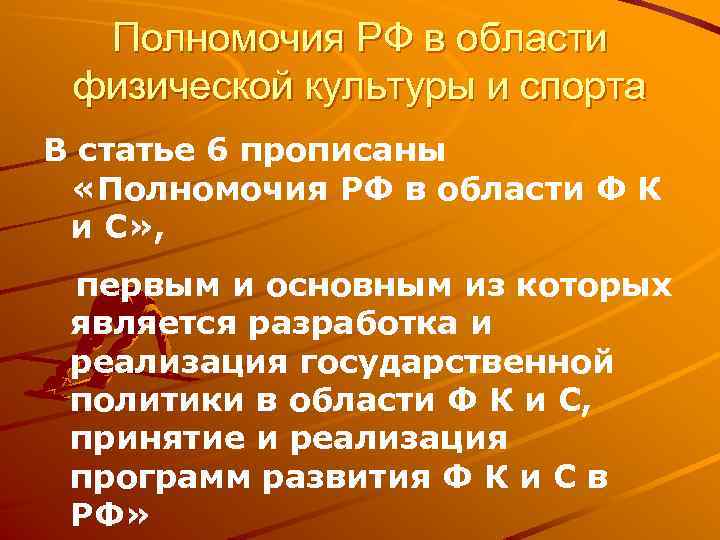 Полномочия РФ в области физической культуры и спорта В статье 6 прописаны «Полномочия РФ