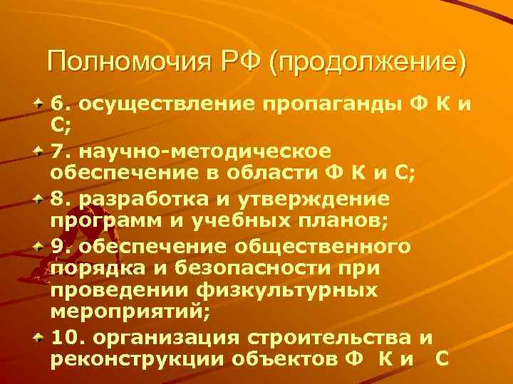 Полномочия РФ (продолжение) 6. осуществление пропаганды Ф К и С; 7. научно-методическое обеспечение в