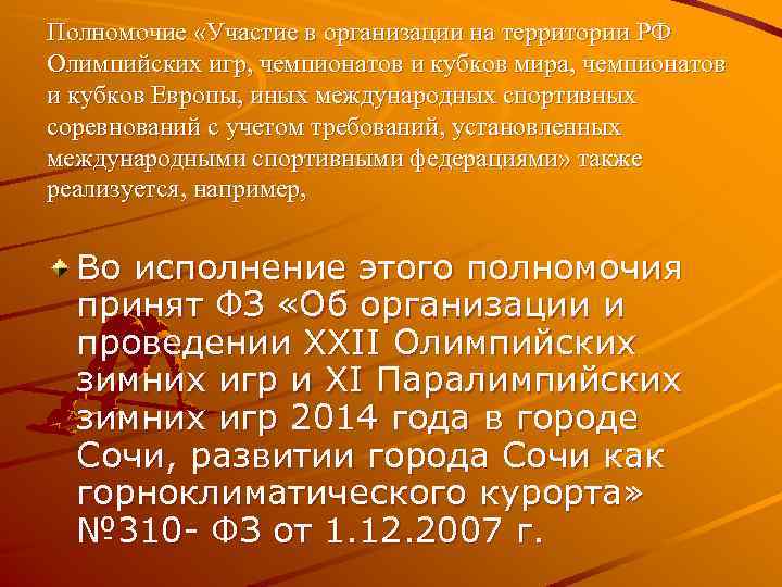 Полномочие «Участие в организации на территории РФ Олимпийских игр, чемпионатов и кубков мира, чемпионатов