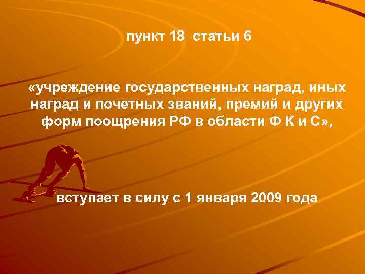пункт 18 статьи 6 «учреждение государственных наград, иных наград и почетных званий, премий и