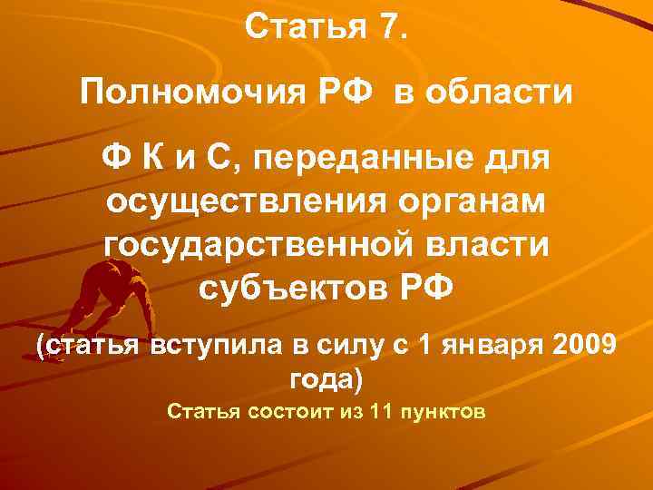 Статья 7. Полномочия РФ в области Ф К и С, переданные для осуществления органам