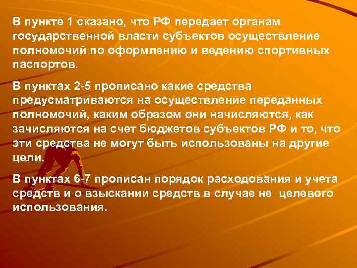 В пункте 1 сказано, что РФ передает органам государственной власти субъектов осуществление полномочий по