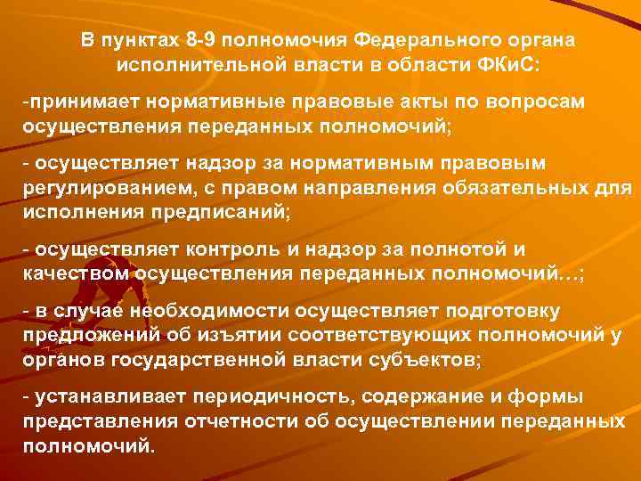 В пунктах 8 -9 полномочия Федерального органа исполнительной власти в области ФКи. С: -принимает
