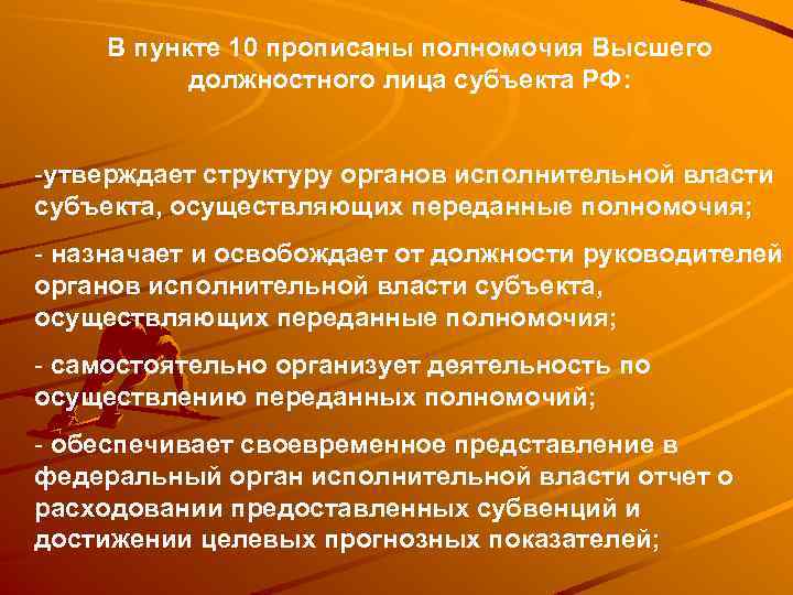 В пункте 10 прописаны полномочия Высшего должностного лица субъекта РФ: -утверждает структуру органов исполнительной