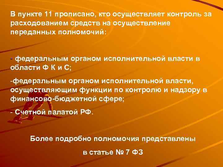 В пункте 11 прописано, кто осуществляет контроль за расходованием средств на осуществление переданных полномочий: