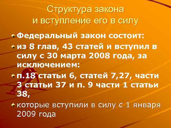 Структура закона и вступление его в силу Федеральный закон состоит: из 8 глав, 43