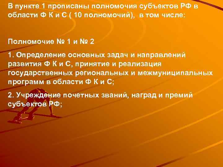 В пункте 1 прописаны полномочия субъектов РФ в области Ф К и С (