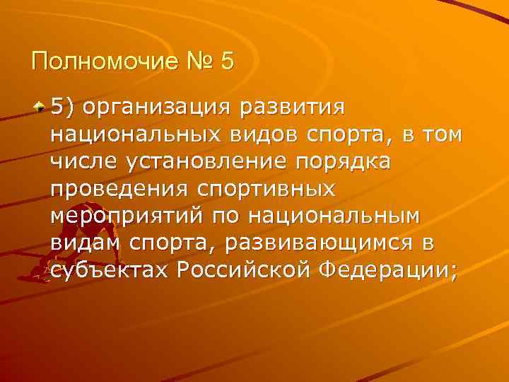 Полномочие № 5 5) организация развития национальных видов спорта, в том числе установление порядка