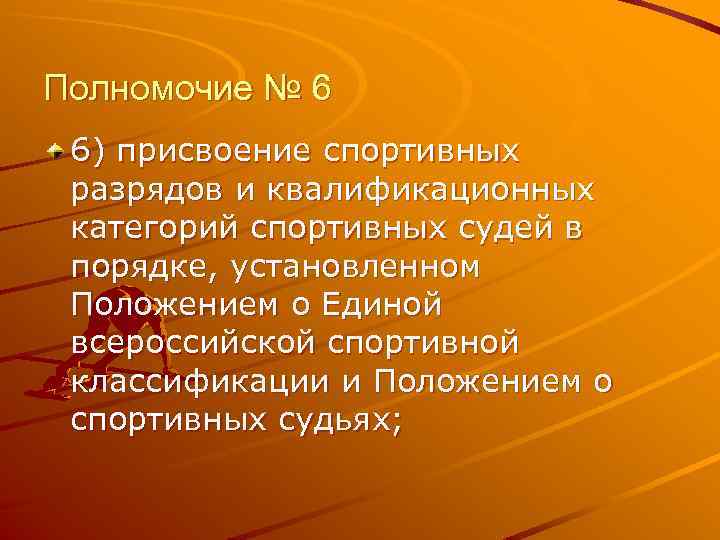 Полномочие № 6 6) присвоение спортивных разрядов и квалификационных категорий спортивных судей в порядке,
