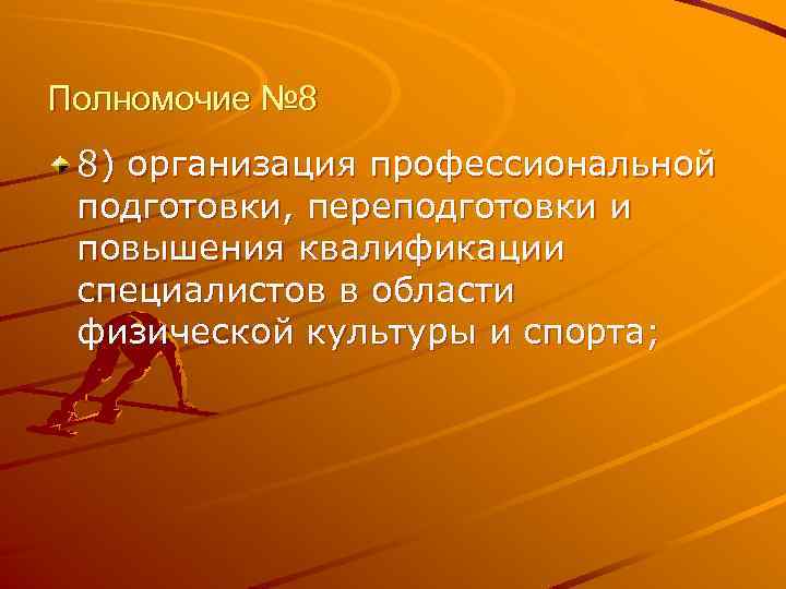 Полномочие № 8 8) организация профессиональной подготовки, переподготовки и повышения квалификации специалистов в области