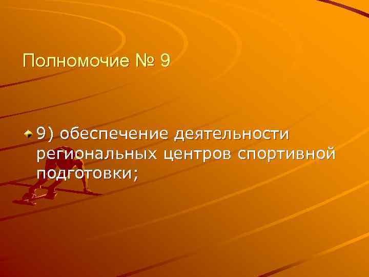 Полномочие № 9 9) обеспечение деятельности региональных центров спортивной подготовки; 