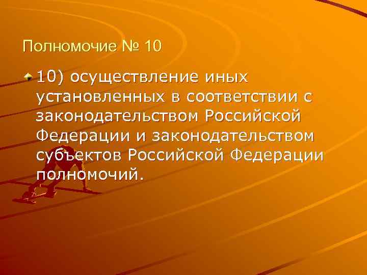 Полномочие № 10 10) осуществление иных установленных в соответствии с законодательством Российской Федерации и