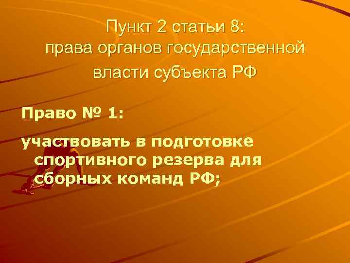 Пункт 2 статьи 8: права органов государственной власти субъекта РФ Право № 1: участвовать