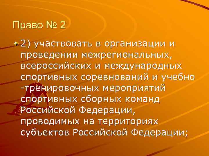 Право № 2 2) участвовать в организации и проведении межрегиональных, всероссийских и международных спортивных