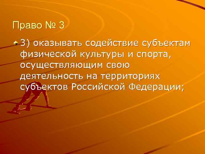 Право № 3 3) оказывать содействие субъектам физической культуры и спорта, осуществляющим свою деятельность