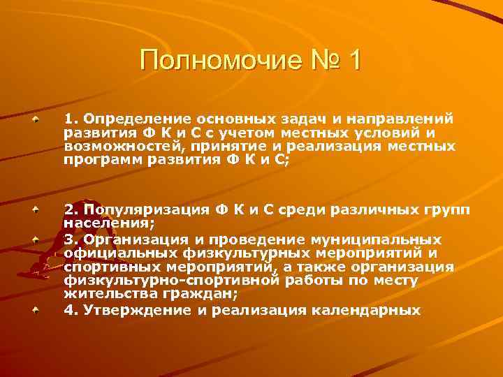Полномочие № 1 1. Определение основных задач и направлений развития Ф К и С