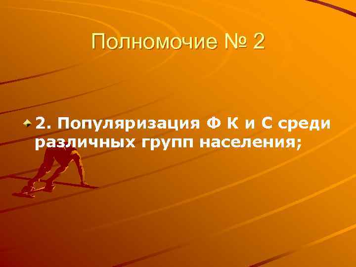 Полномочие № 2 2. Популяризация Ф К и С среди различных групп населения; 