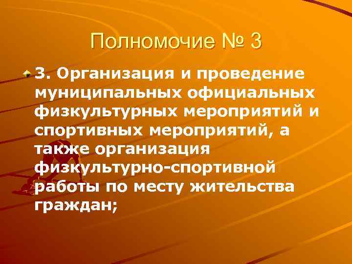 Полномочие № 3 3. Организация и проведение муниципальных официальных физкультурных мероприятий и спортивных мероприятий,