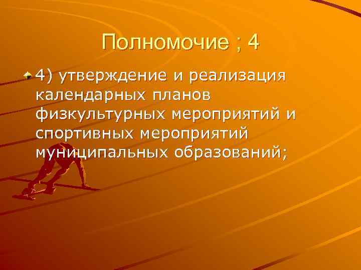 Полномочие ; 4 4) утверждение и реализация календарных планов физкультурных мероприятий и спортивных мероприятий