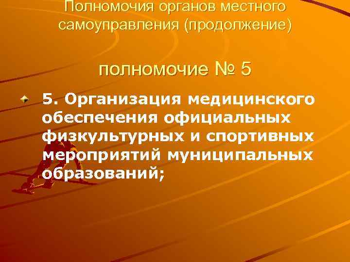 Полномочия органов местного самоуправления (продолжение) полномочие № 5 5. Организация медицинского обеспечения официальных физкультурных