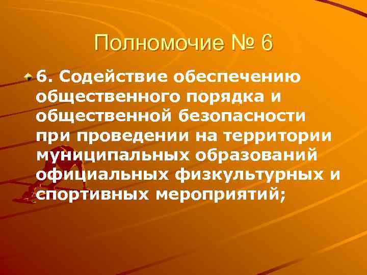Полномочие № 6 6. Содействие обеспечению общественного порядка и общественной безопасности проведении на территории