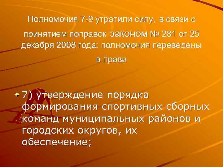 Полномочия 7 -9 утратили силу, в связи с принятием поправок законом № 281 от