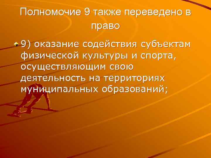 Полномочие 9 также переведено в право 9) оказание содействия субъектам физической культуры и спорта,