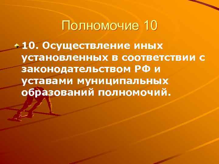Полномочие 10 10. Осуществление иных установленных в соответствии с законодательством РФ и уставами муниципальных