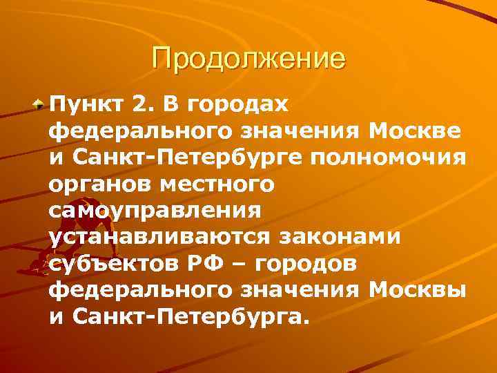 Продолжение Пункт 2. В городах федерального значения Москве и Санкт-Петербурге полномочия органов местного самоуправления