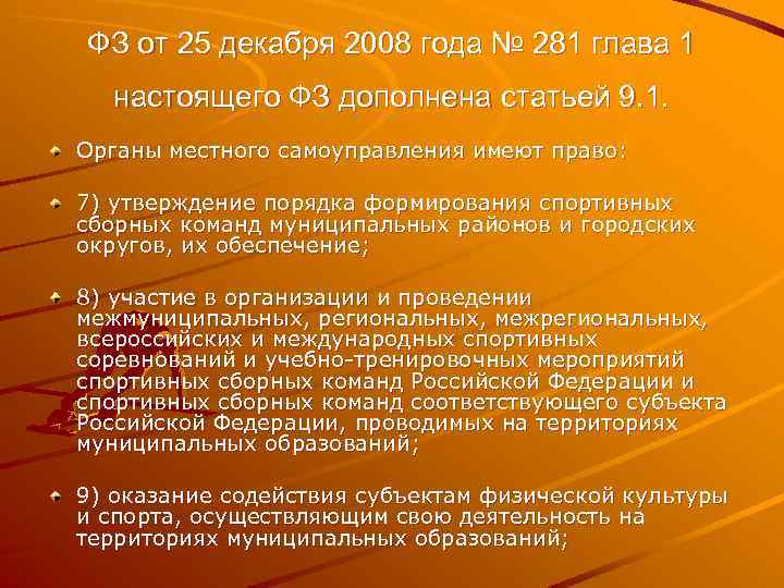 ФЗ от 25 декабря 2008 года № 281 глава 1 настоящего ФЗ дополнена статьей