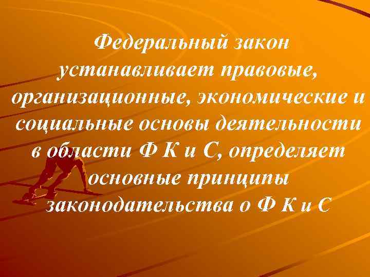 Федеральный закон устанавливает правовые, организационные, экономические и социальные основы деятельности в области Ф К