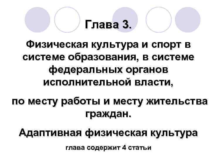 Глава 3. Физическая культура и спорт в системе образования, в системе федеральных органов исполнительной