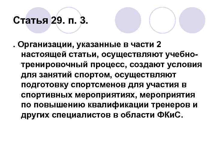 Статья 29. п. 3. . Организации, указанные в части 2 настоящей статьи, осуществляют учебнотренировочный