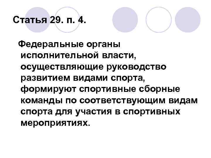 Статья 29. п. 4. Федеральные органы исполнительной власти, осуществляющие руководство развитием видами спорта, формируют