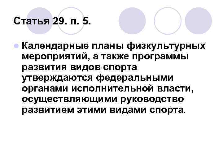 Статья 29. п. 5. l Календарные планы физкультурных мероприятий, а также программы развития видов