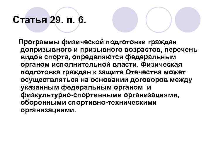 Статья 29. п. 6. Программы физической подготовки граждан допризывного и призывного возрастов, перечень видов