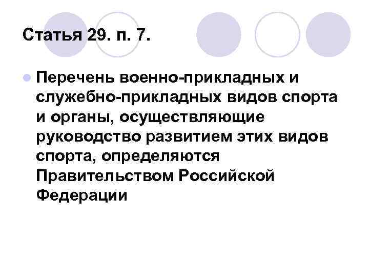 Статья 29. п. 7. l Перечень военно-прикладных и служебно-прикладных видов спорта и органы, осуществляющие