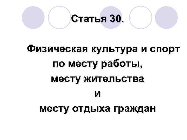 Статья 30. Физическая культура и спорт по месту работы, месту жительства и месту отдыха