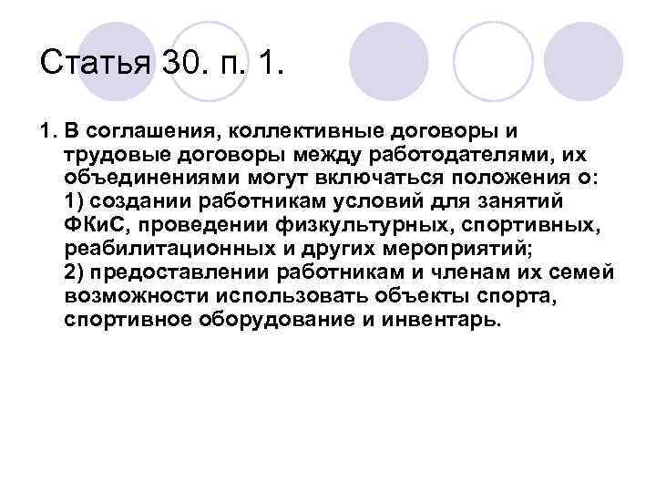 Статья 30. п. 1. В соглашения, коллективные договоры и трудовые договоры между работодателями, их