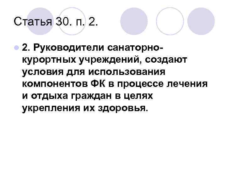 Статья 30. п. 2. l 2. Руководители санаторнокурортных учреждений, создают условия для использования компонентов