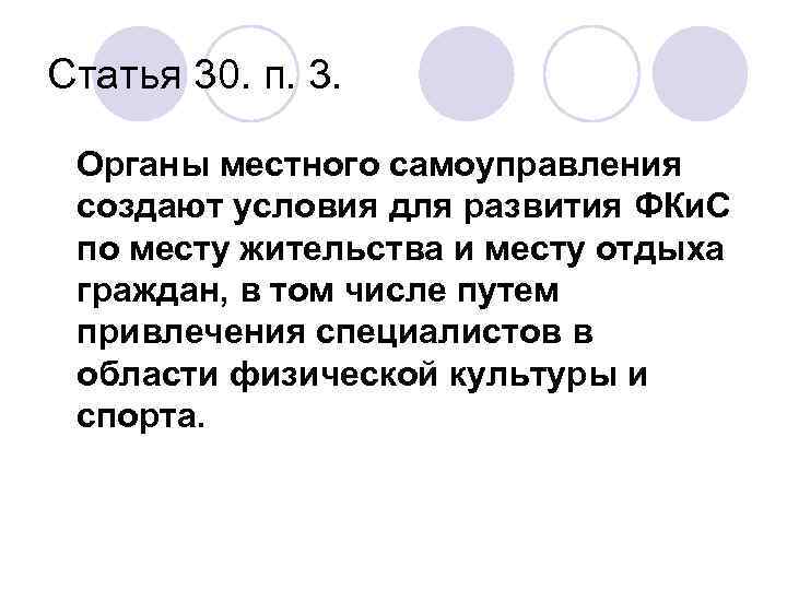 Статья 30. п. 3. Органы местного самоуправления создают условия для развития ФКи. С по