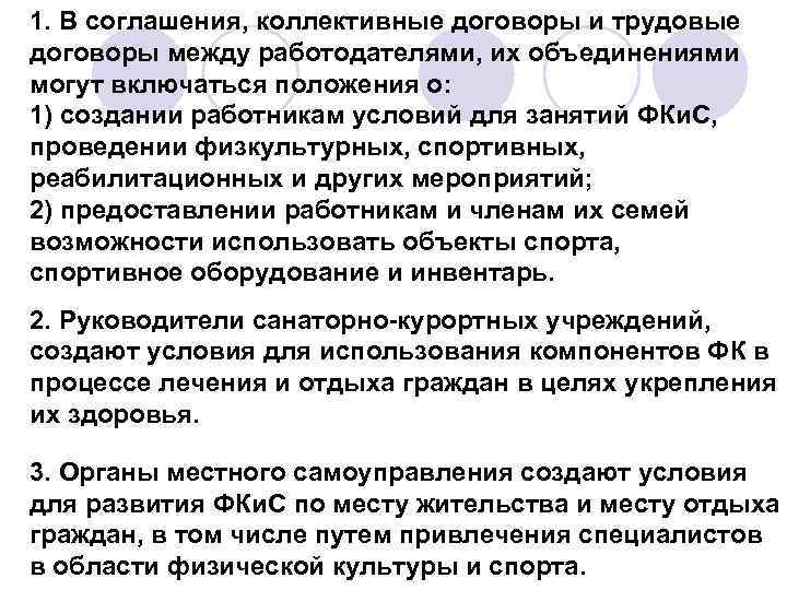 1. В соглашения, коллективные договоры и трудовые договоры между работодателями, их объединениями могут включаться