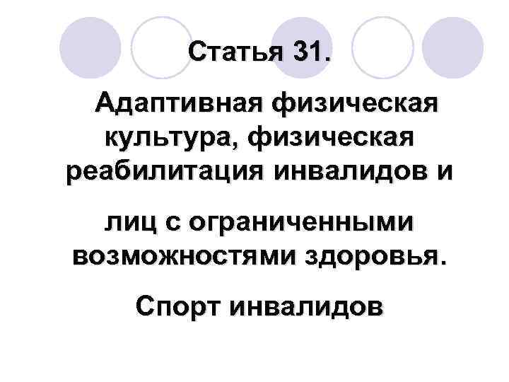 Статья 31. Адаптивная физическая культура, физическая реабилитация инвалидов и лиц с ограниченными возможностями здоровья.