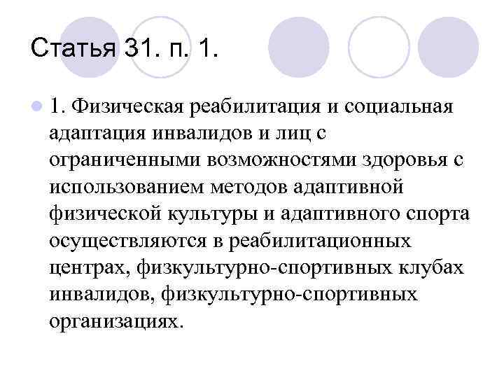 Статья 31. п. 1. l 1. Физическая реабилитация и социальная адаптация инвалидов и лиц