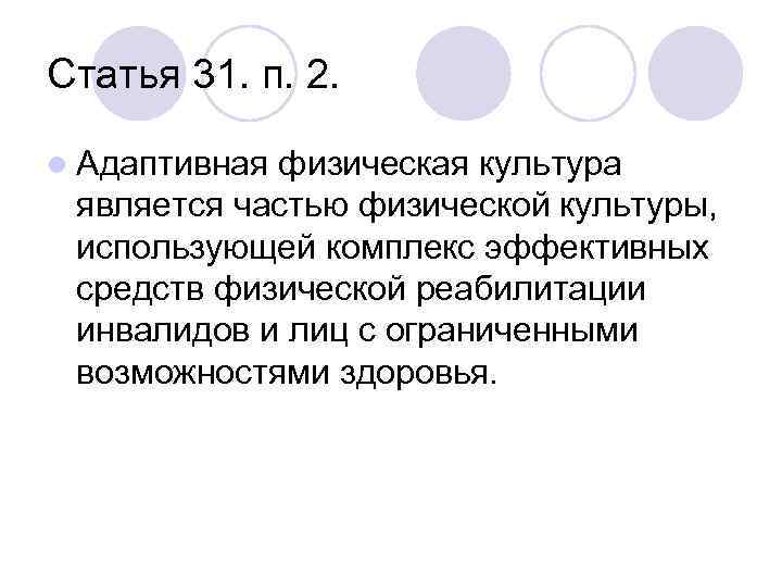 Статья 31. п. 2. l Адаптивная физическая культура является частью физической культуры, использующей комплекс