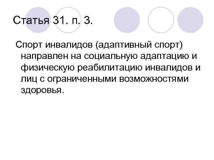 Статья 31. п. 3. Спорт инвалидов (адаптивный спорт) направлен на социальную адаптацию и физическую