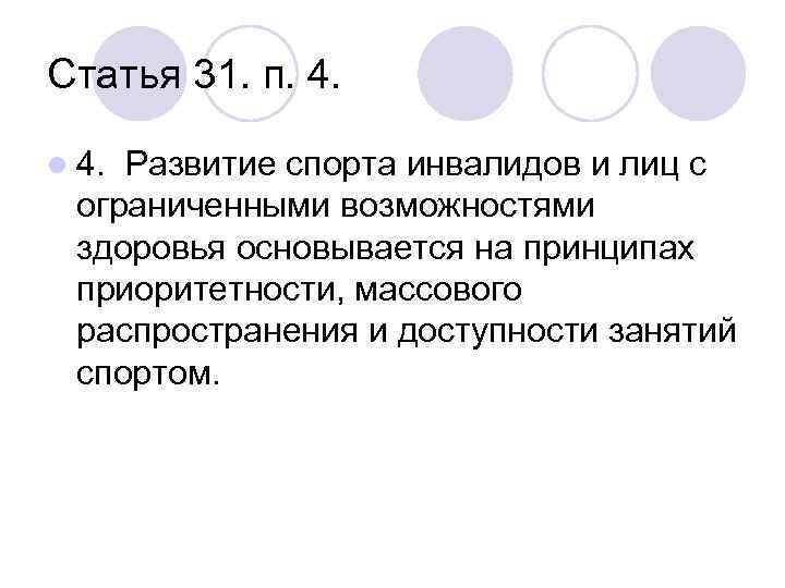 Статья 31. п. 4. l 4. Развитие спорта инвалидов и лиц с ограниченными возможностями