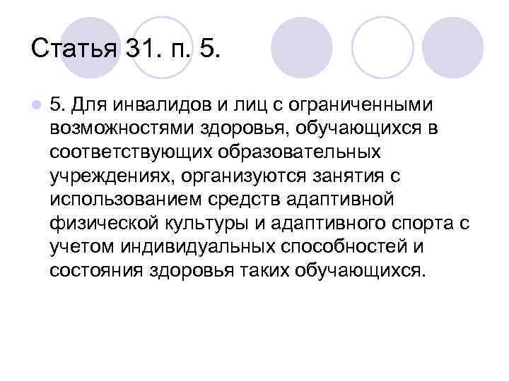 Статья 31. п. 5. l 5. Для инвалидов и лиц с ограниченными возможностями здоровья,